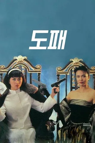 Phim Nữ Cờ Bạc Bịp