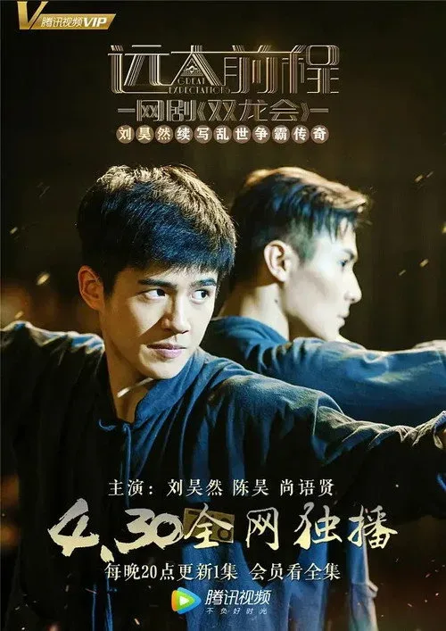 Viễn Đại Tiền Trình: Song Long Hội